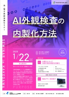 【終了】1/22掛川市開催「ＡＩ外観検査の内製化方法」セミナーのご案内