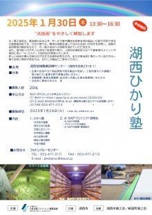 【終了】1/30「湖西ひかり塾・A-SAP プロジェクト説明会」開催のご案内