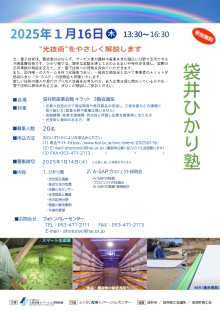 【終了】1/16「袋井ひかり塾・A-SAP プロジェクト説明会」開催のご案内