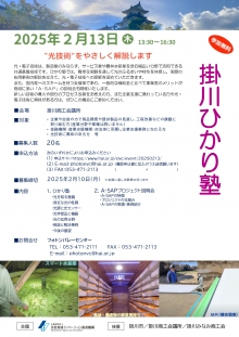 【終了】2/13「掛川ひかり塾・A-SAP プロジェクト説明会」開催のご案内
