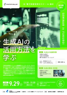 【募集中】9/29 袋井市開催「生成ＡＩの活用方法を学ぶ」セミナーのご案内