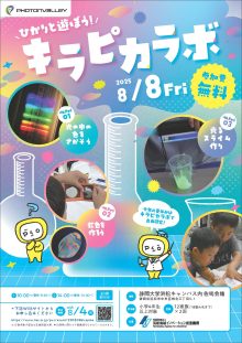 【募集中】8/8 ”ひかりと遊ぼう” キラピカラボ2025のご案内