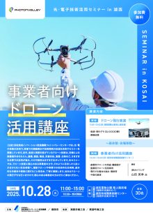 【募集中】10/28 湖西市開催「事業者向けドローン活用講座」のご案内