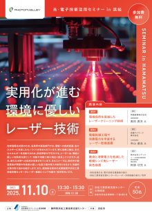 【募集中】11/10 浜松市開催「実用化が進む環境に優しいレーザー技術」のご案内