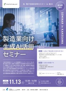 【募集中】11/13 掛川市開催「製造業向け生成ＡＩ活用セミナー」のご案内