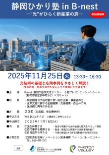 【募集中】11/25「静岡ひかり塾 in B-nest」開催のご案内