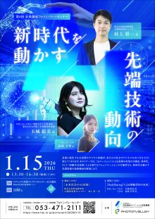 【募集中】1/15 第６回未来創成フォトンバレーセミナー「新時代を動かす先端技術の動向」のご案内