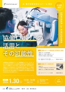 【募集中】1/30 菊川市開催「協働ロボットの活用とその可能性」セミナーのご案内