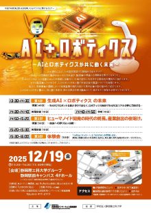 【募集中】12/19「AI+ロボティクス ～AIとロボティクスが共に働く未来～」のご案内