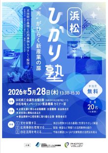 【募集中】5/28「ひかり塾 in 浜松」開催のご案内
