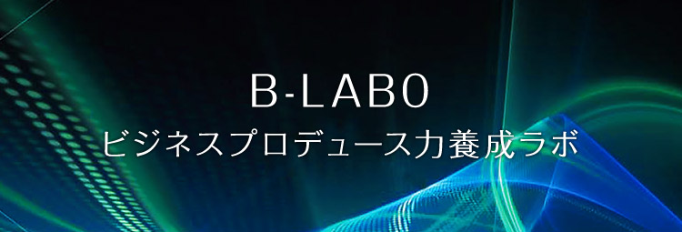 B-LABO ビジネスプロデュース力養成ラボ