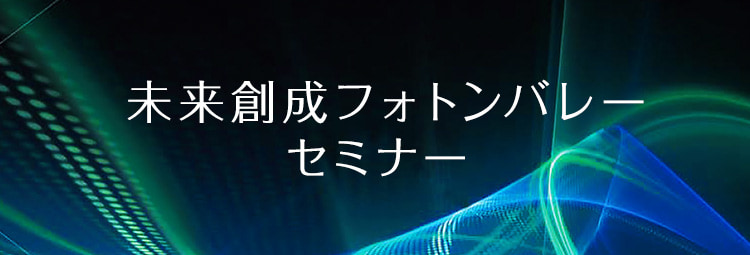 未来創成フォトンバレーセミナー