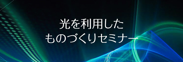 光を利用したものづくりセミナー