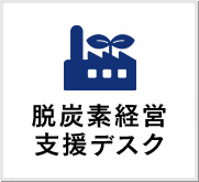 脱炭素経営支援デスク